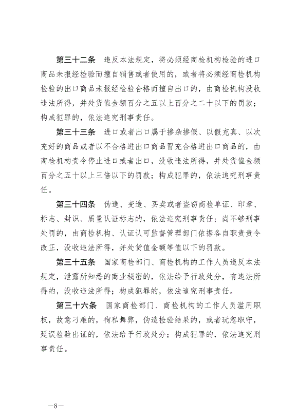 《中華人民共和國進出口商品檢驗法》最新版2021年4月29日生效第8頁