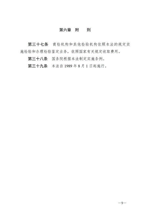 《中華人民共和國進出口商品檢驗法》最新版2021年4月29日生效第9頁