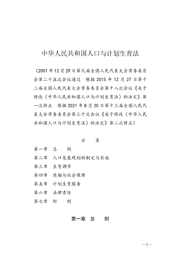 《中華人民共和國人口與計劃生育法》最新版2021年8月20日生效第1頁