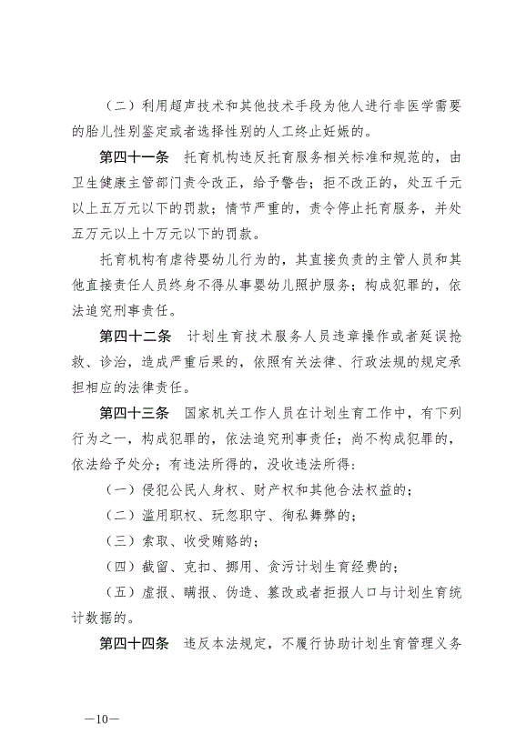 《中華人民共和國人口與計劃生育法》最新版2021年8月20日生效第10頁
