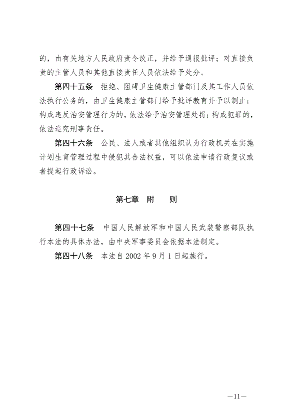 《中華人民共和國人口與計劃生育法》最新版2021年8月20日生效第11頁