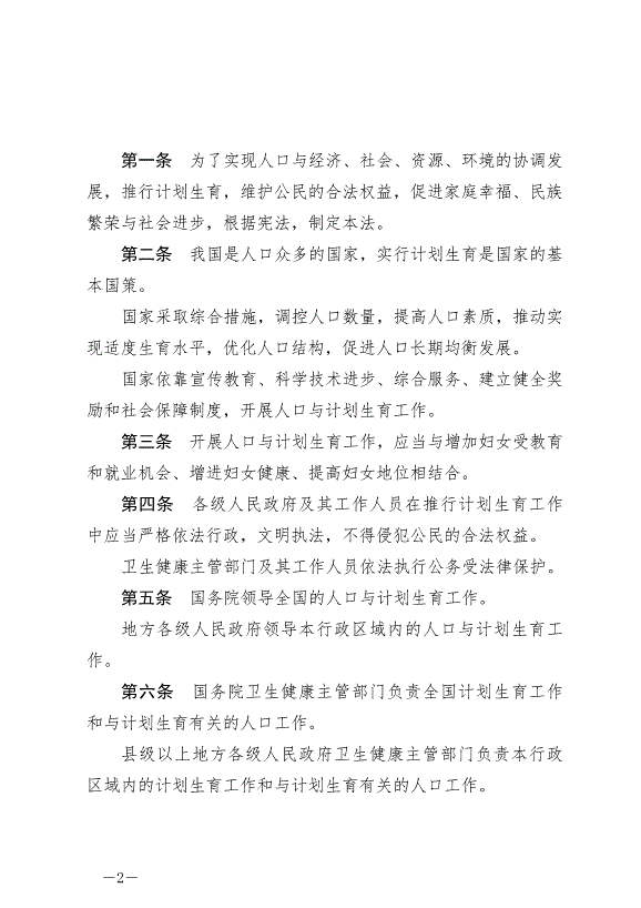 《中華人民共和國人口與計劃生育法》最新版2021年8月20日生效第2頁