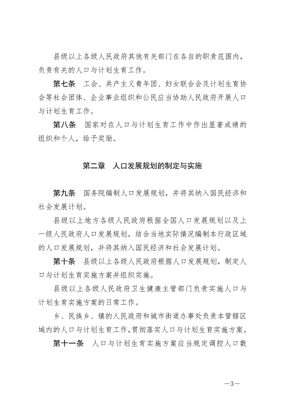 《中華人民共和國人口與計劃生育法》最新版2021年8月20日生效第3頁