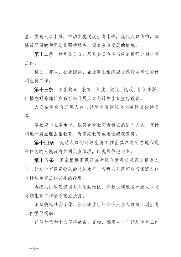 《中華人民共和國人口與計劃生育法》最新版2021年8月20日生效第4頁