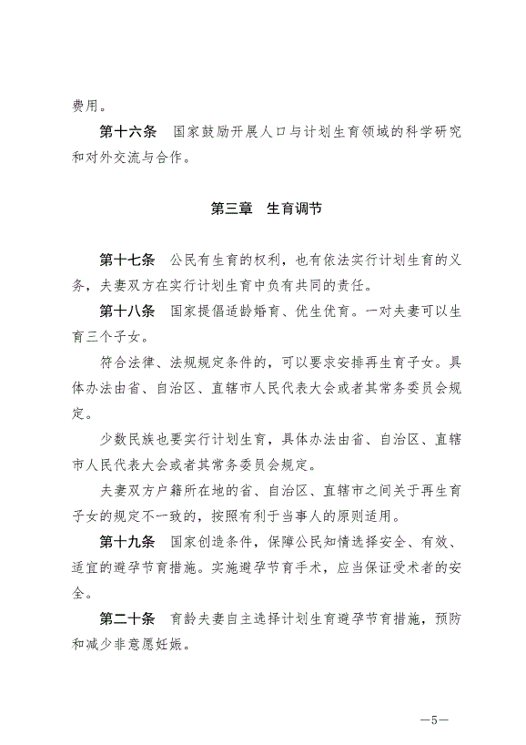 《中華人民共和國人口與計劃生育法》最新版2021年8月20日生效第5頁