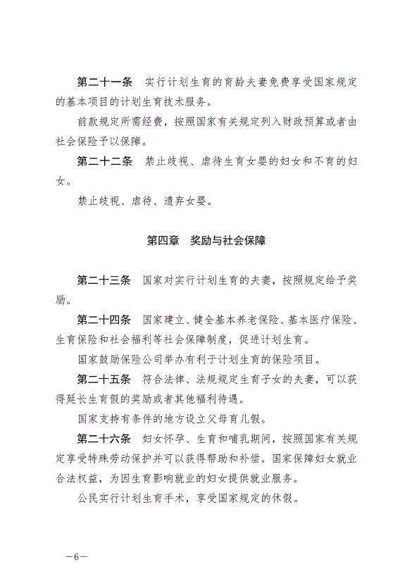 《中華人民共和國人口與計劃生育法》最新版2021年8月20日生效第6頁