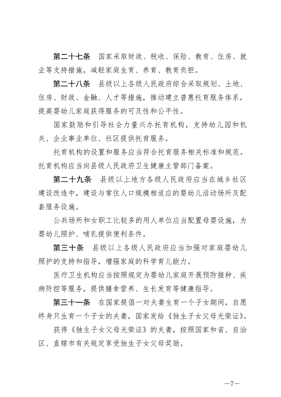 《中華人民共和國人口與計劃生育法》最新版2021年8月20日生效第7頁