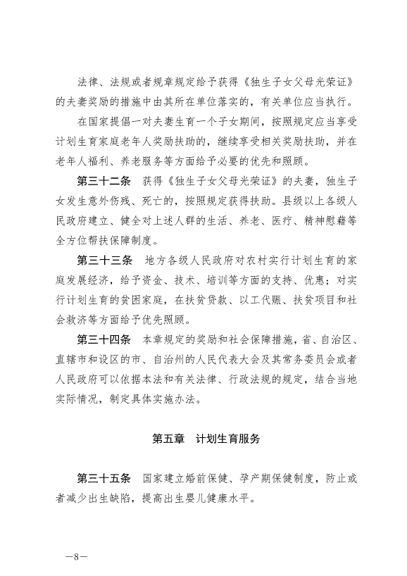 《中華人民共和國人口與計劃生育法》最新版2021年8月20日生效第8頁
