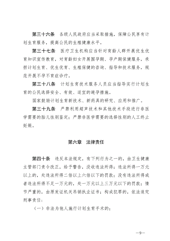 《中華人民共和國人口與計劃生育法》最新版2021年8月20日生效第9頁