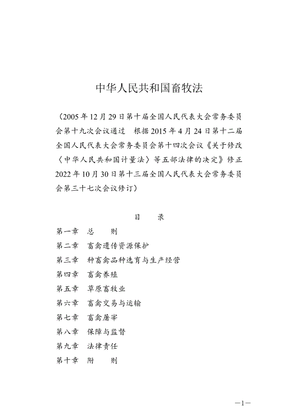 《中華人民共和國畜牧法》最新版2023年3月1日生效第1頁
