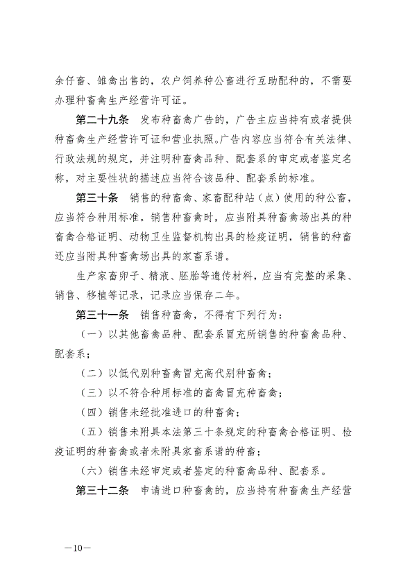 《中華人民共和國畜牧法》最新版2023年3月1日生效第10頁