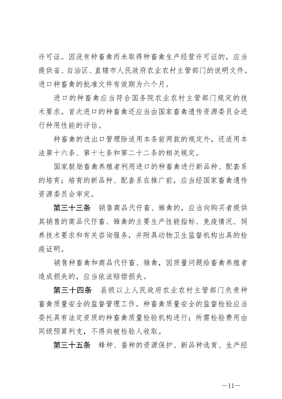 《中華人民共和國畜牧法》最新版2023年3月1日生效第11頁
