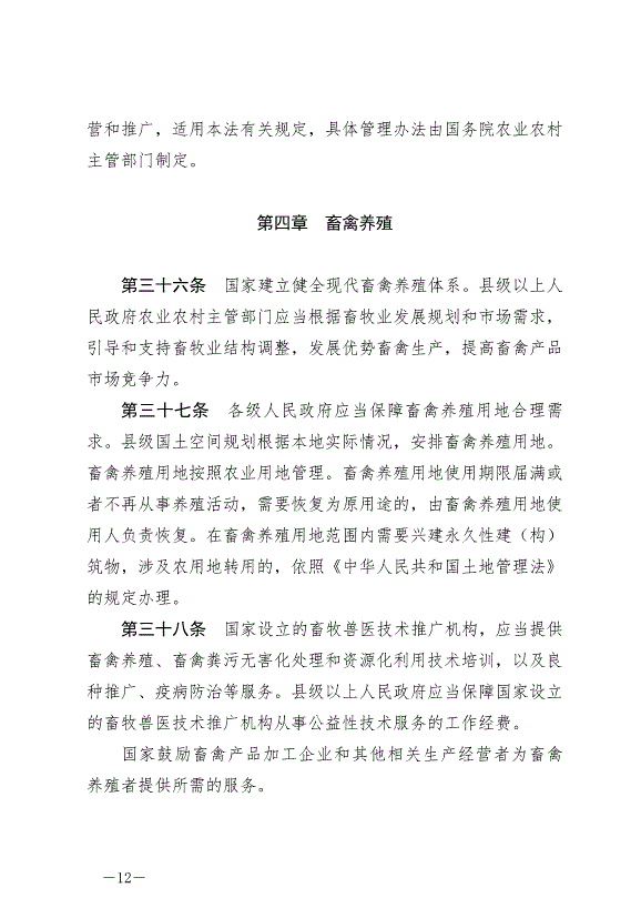 《中華人民共和國畜牧法》最新版2023年3月1日生效第12頁