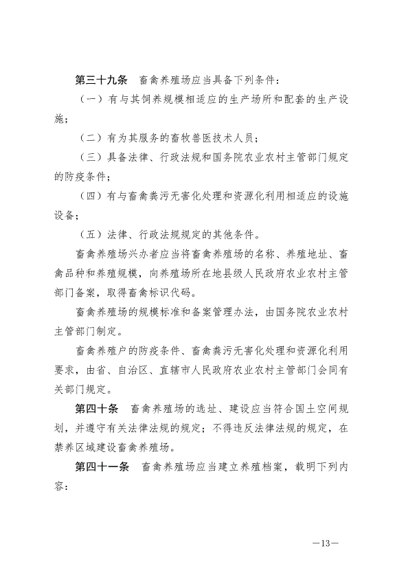 《中華人民共和國畜牧法》最新版2023年3月1日生效第13頁