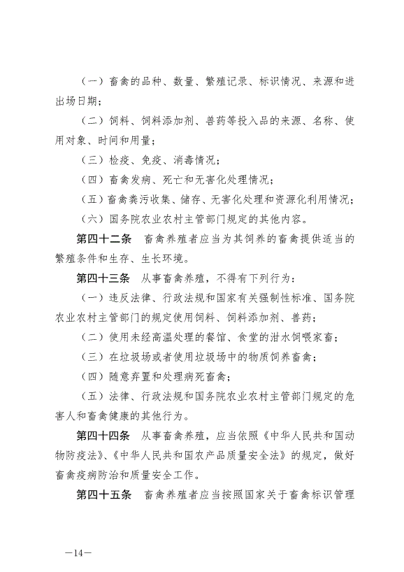 《中華人民共和國畜牧法》最新版2023年3月1日生效第14頁