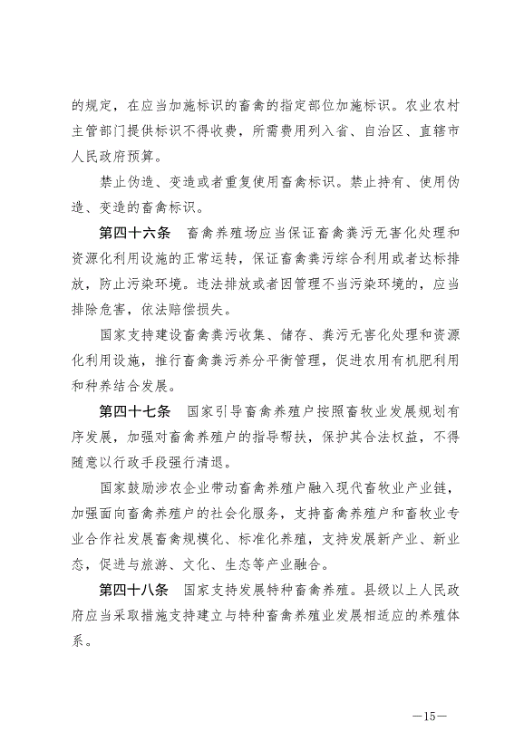 《中華人民共和國畜牧法》最新版2023年3月1日生效第15頁