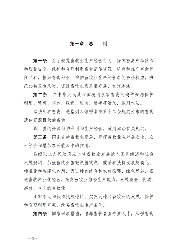 《中華人民共和國畜牧法》最新版2023年3月1日生效第2頁