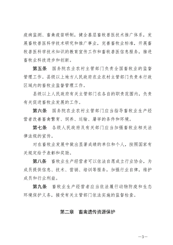 《中華人民共和國畜牧法》最新版2023年3月1日生效第3頁