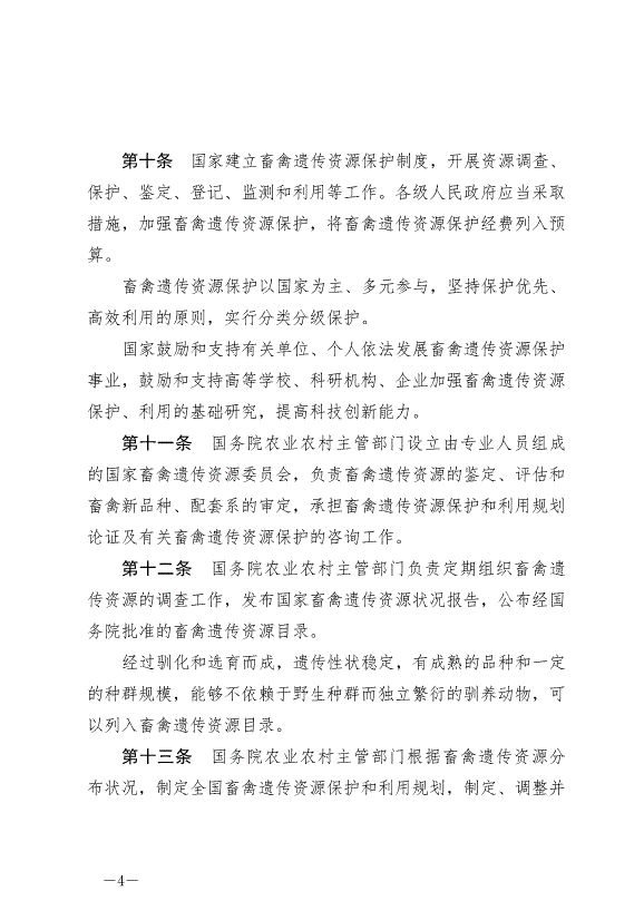 《中華人民共和國畜牧法》最新版2023年3月1日生效第4頁