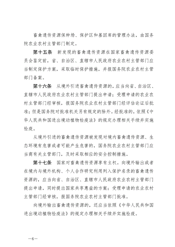 《中華人民共和國畜牧法》最新版2023年3月1日生效第6頁