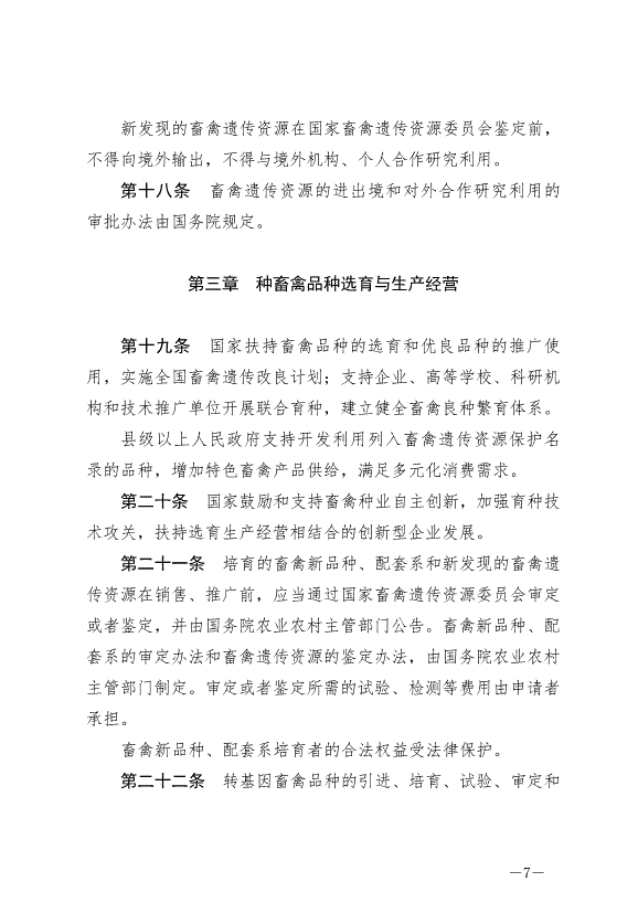 《中華人民共和國畜牧法》最新版2023年3月1日生效第7頁