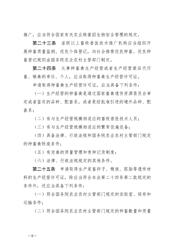 《中華人民共和國畜牧法》最新版2023年3月1日生效第8頁