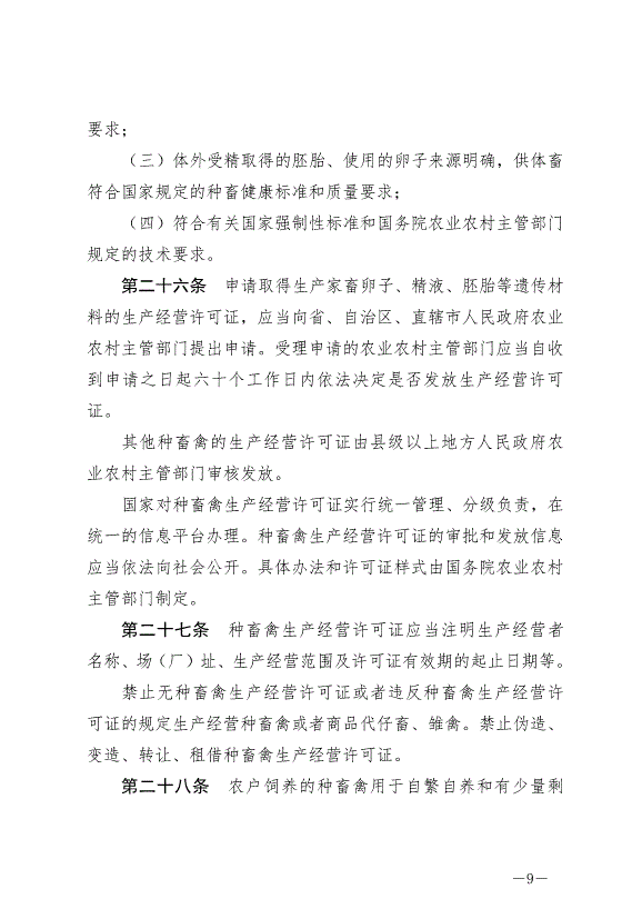 《中華人民共和國畜牧法》最新版2023年3月1日生效第9頁