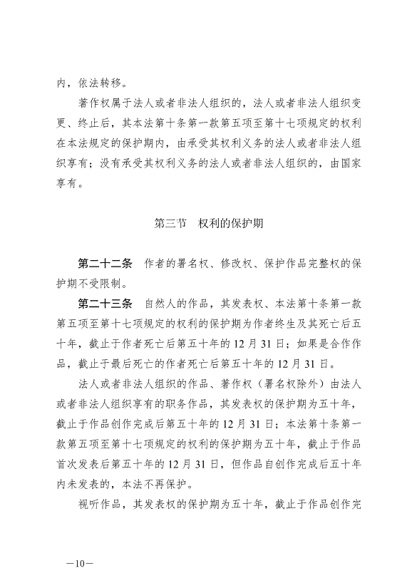 《中華人民共和國著作權法》最新版2021年6月1日生效第10頁