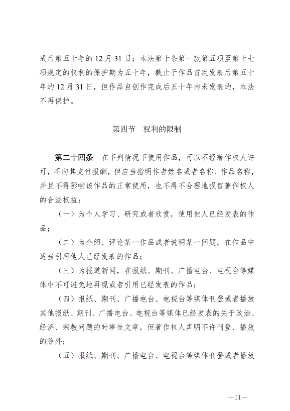 《中華人民共和國著作權法》最新版2021年6月1日生效第11頁