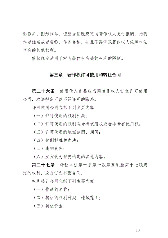 《中華人民共和國著作權法》最新版2021年6月1日生效第13頁