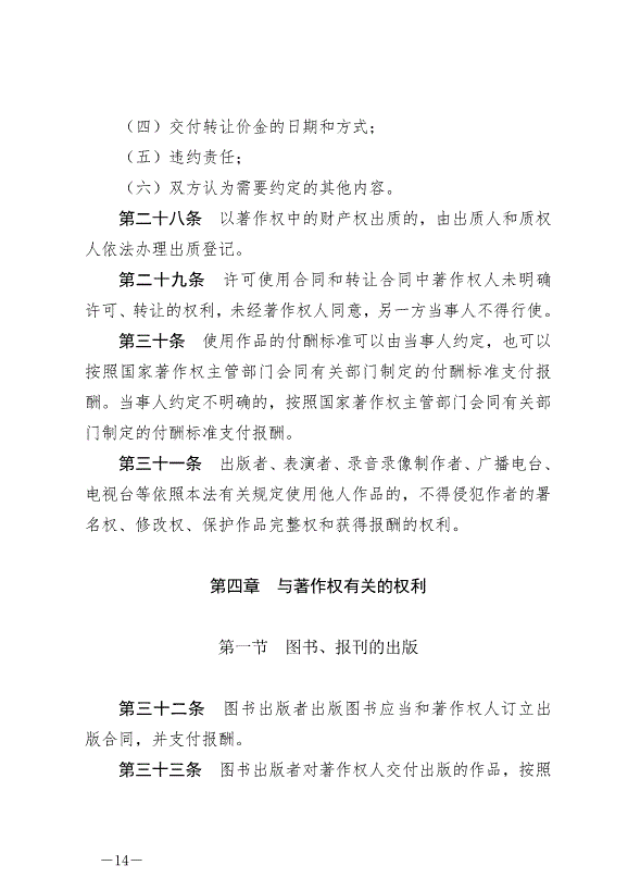 《中華人民共和國著作權法》最新版2021年6月1日生效第14頁