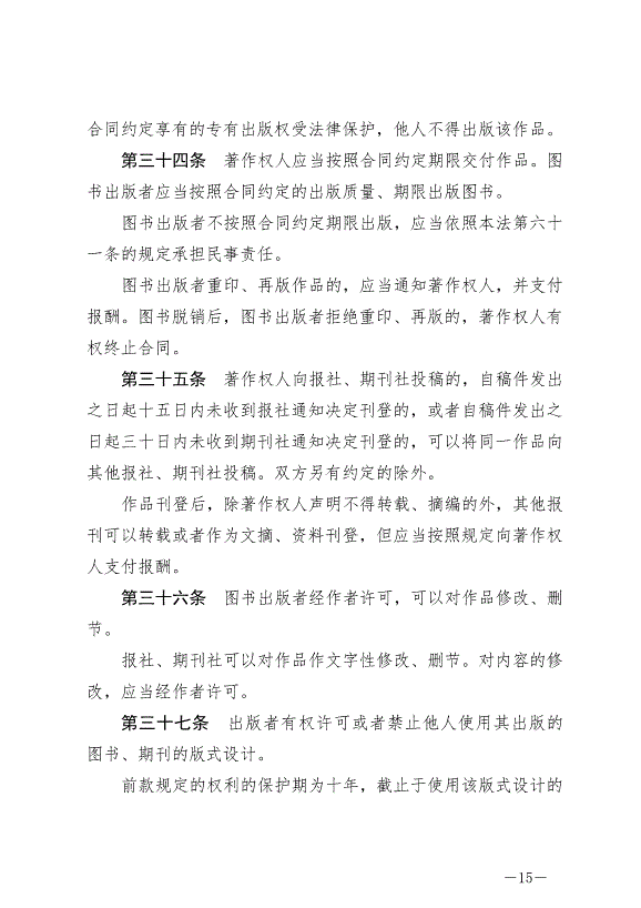 《中華人民共和國著作權法》最新版2021年6月1日生效第15頁