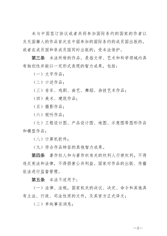 《中華人民共和國著作權法》最新版2021年6月1日生效第3頁