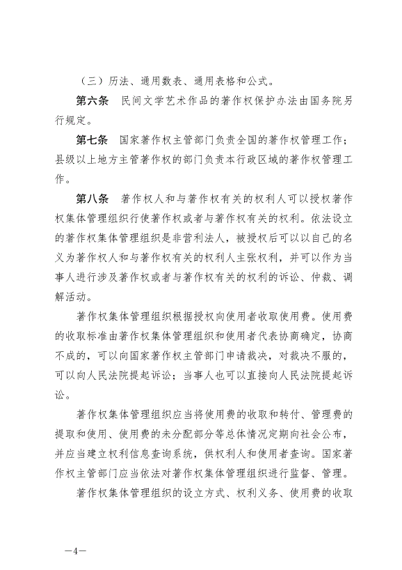 《中華人民共和國著作權法》最新版2021年6月1日生效第4頁