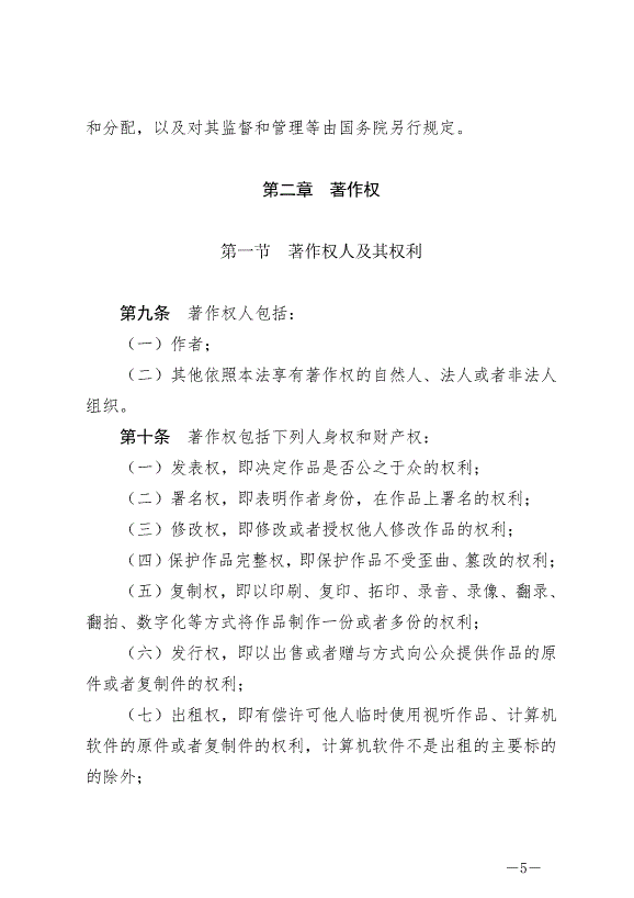 《中華人民共和國著作權法》最新版2021年6月1日生效第5頁
