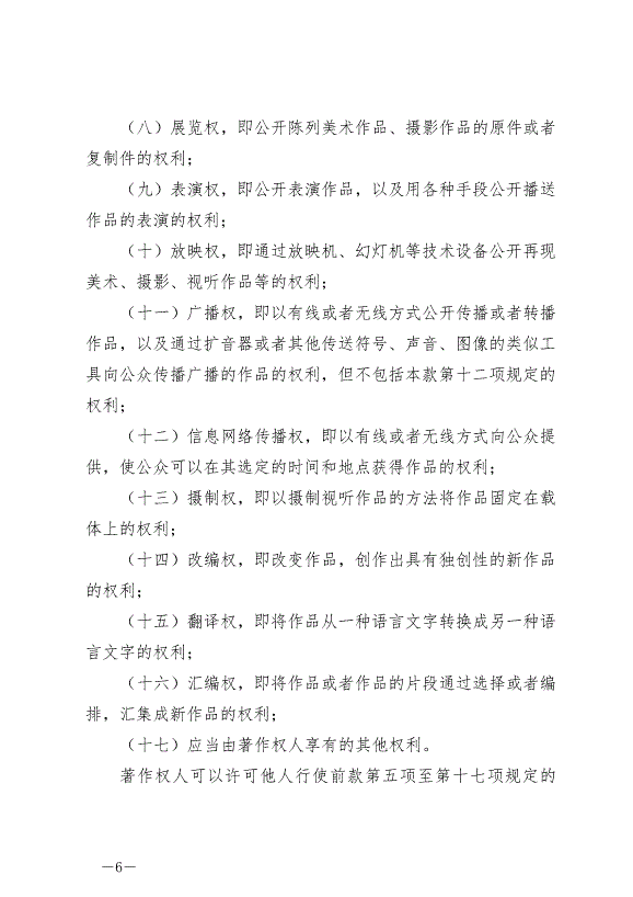 《中華人民共和國著作權法》最新版2021年6月1日生效第6頁