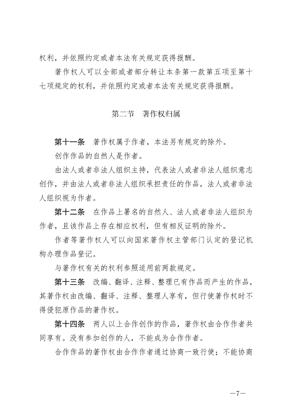 《中華人民共和國著作權法》最新版2021年6月1日生效第7頁