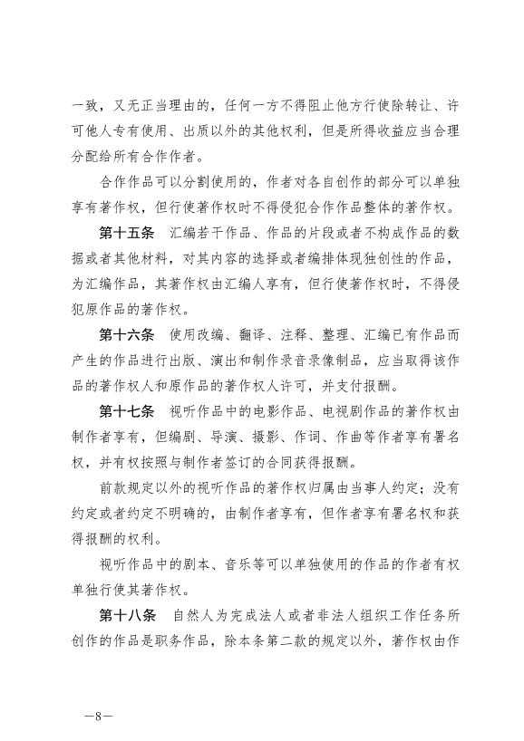 《中華人民共和國著作權法》最新版2021年6月1日生效第8頁