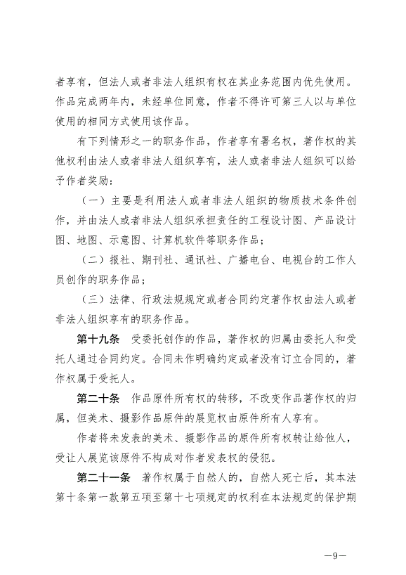 《中華人民共和國著作權法》最新版2021年6月1日生效第9頁