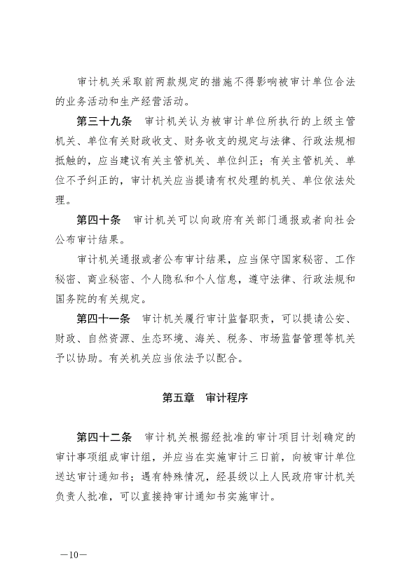 《中華人民共和國審計法》最新版2022年1月1日生效第10頁