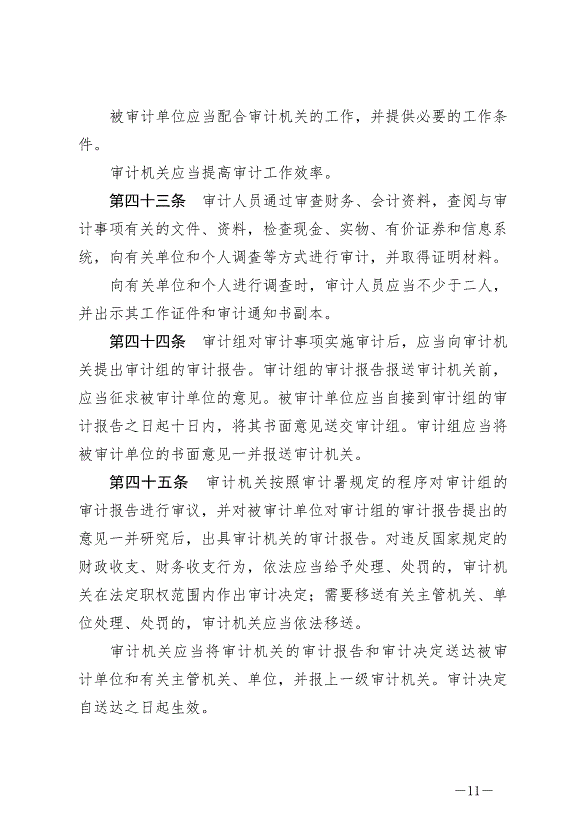 《中華人民共和國審計法》最新版2022年1月1日生效第11頁