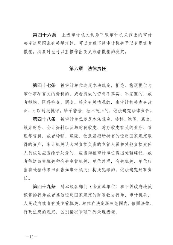 《中華人民共和國審計法》最新版2022年1月1日生效第12頁