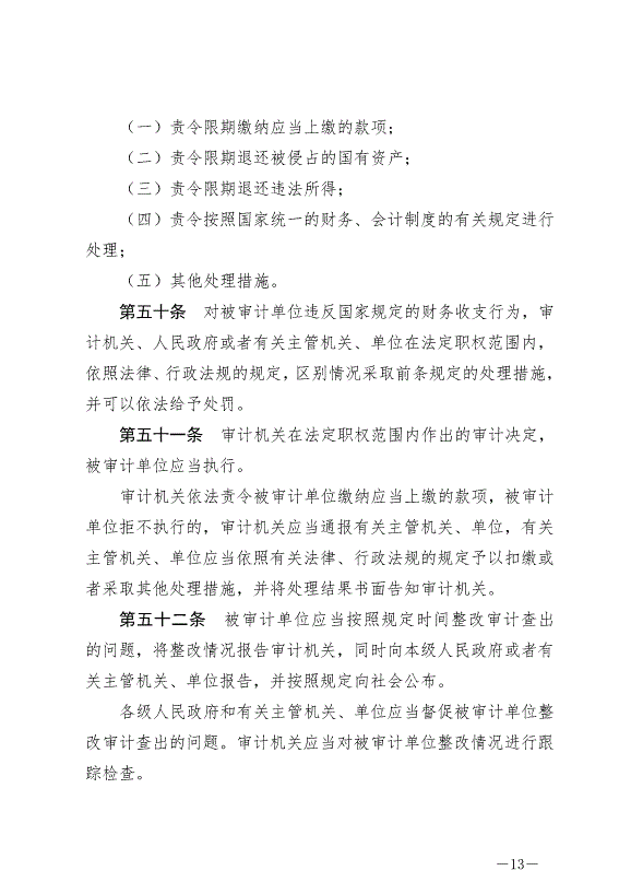 《中華人民共和國審計法》最新版2022年1月1日生效第13頁