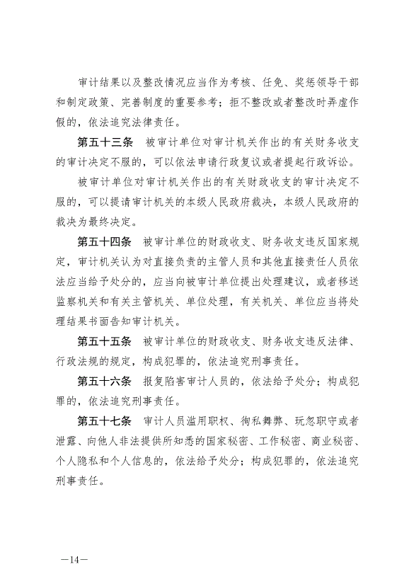 《中華人民共和國審計法》最新版2022年1月1日生效第14頁