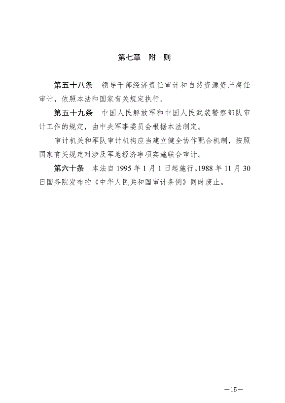 《中華人民共和國審計法》最新版2022年1月1日生效第15頁