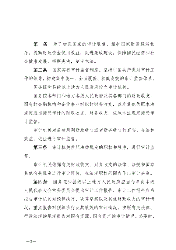 《中華人民共和國審計法》最新版2022年1月1日生效第2頁