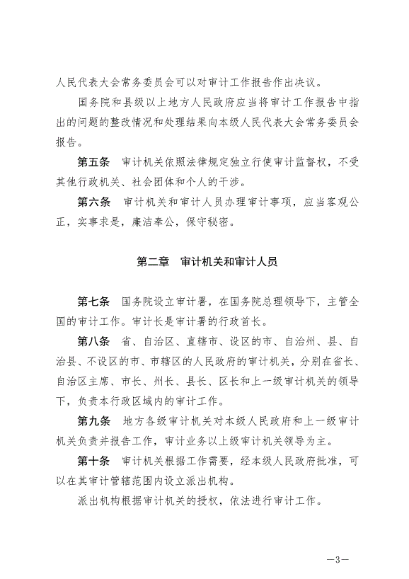 《中華人民共和國審計法》最新版2022年1月1日生效第3頁