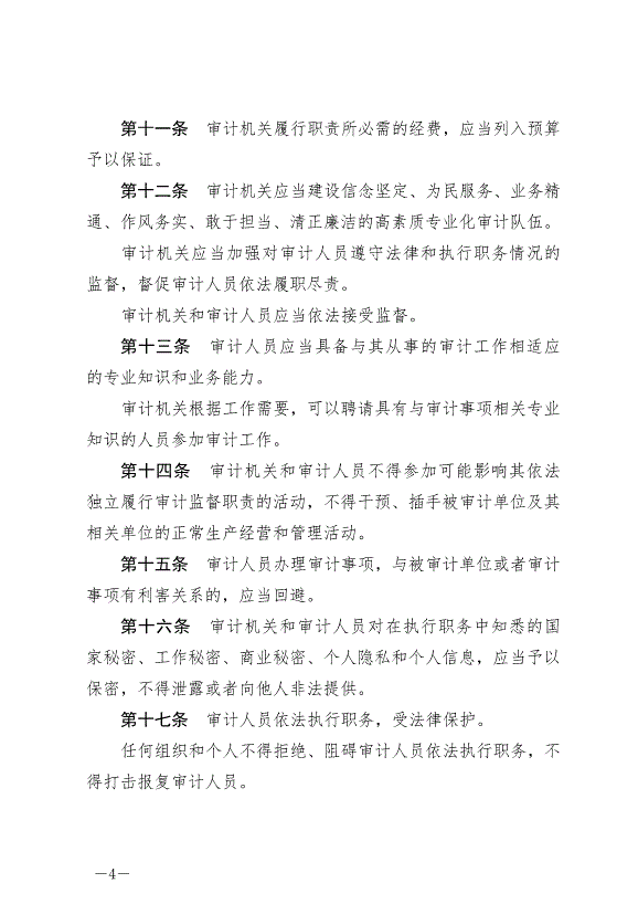 《中華人民共和國審計法》最新版2022年1月1日生效第4頁
