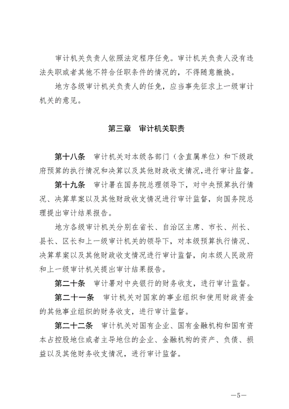 《中華人民共和國審計法》最新版2022年1月1日生效第5頁