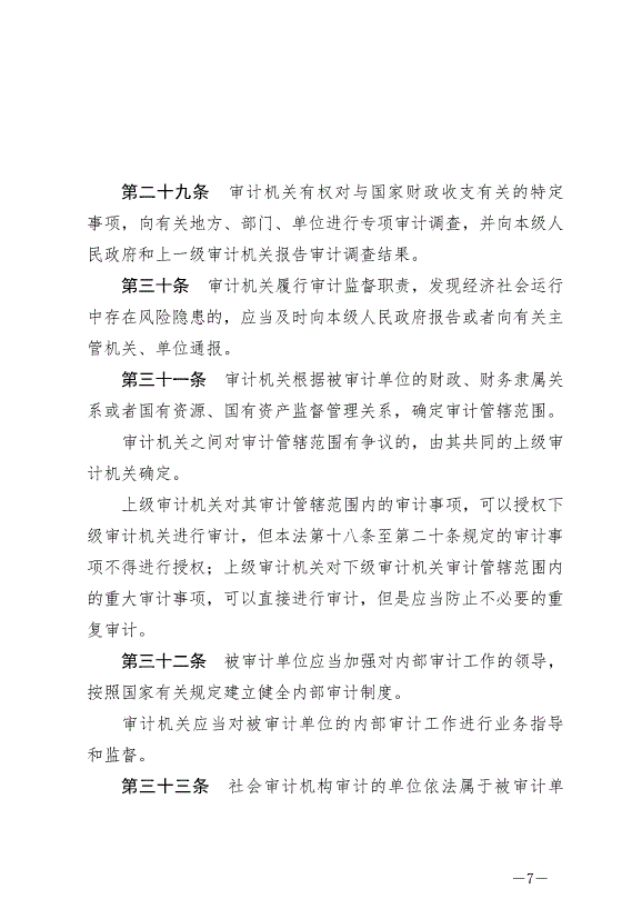 《中華人民共和國審計法》最新版2022年1月1日生效第7頁